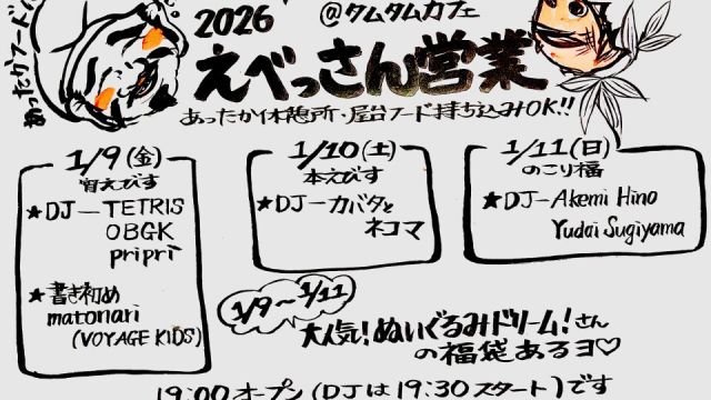 えべっさん営業2026 -Day1-