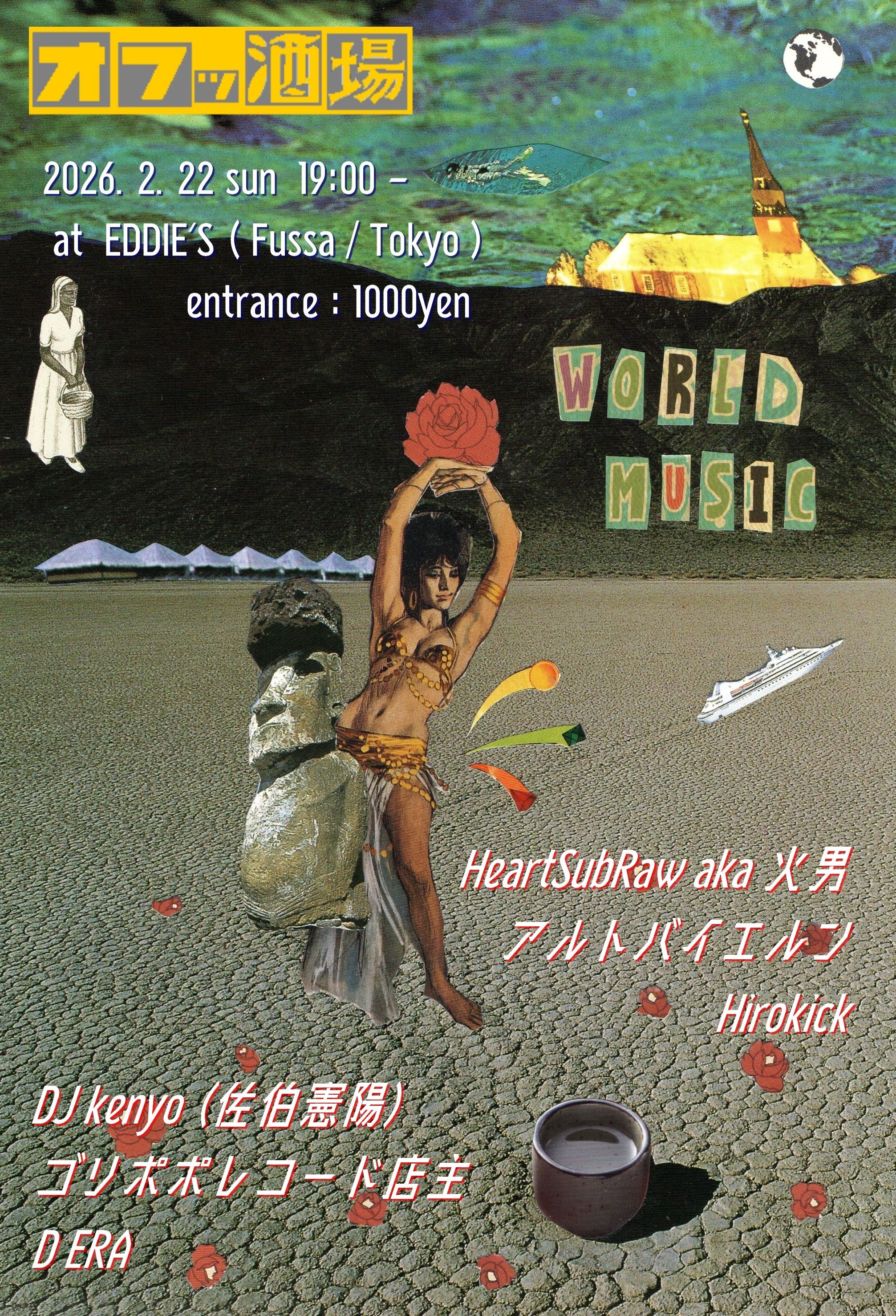 『 オフッ酒場 』 世界音楽旅情編