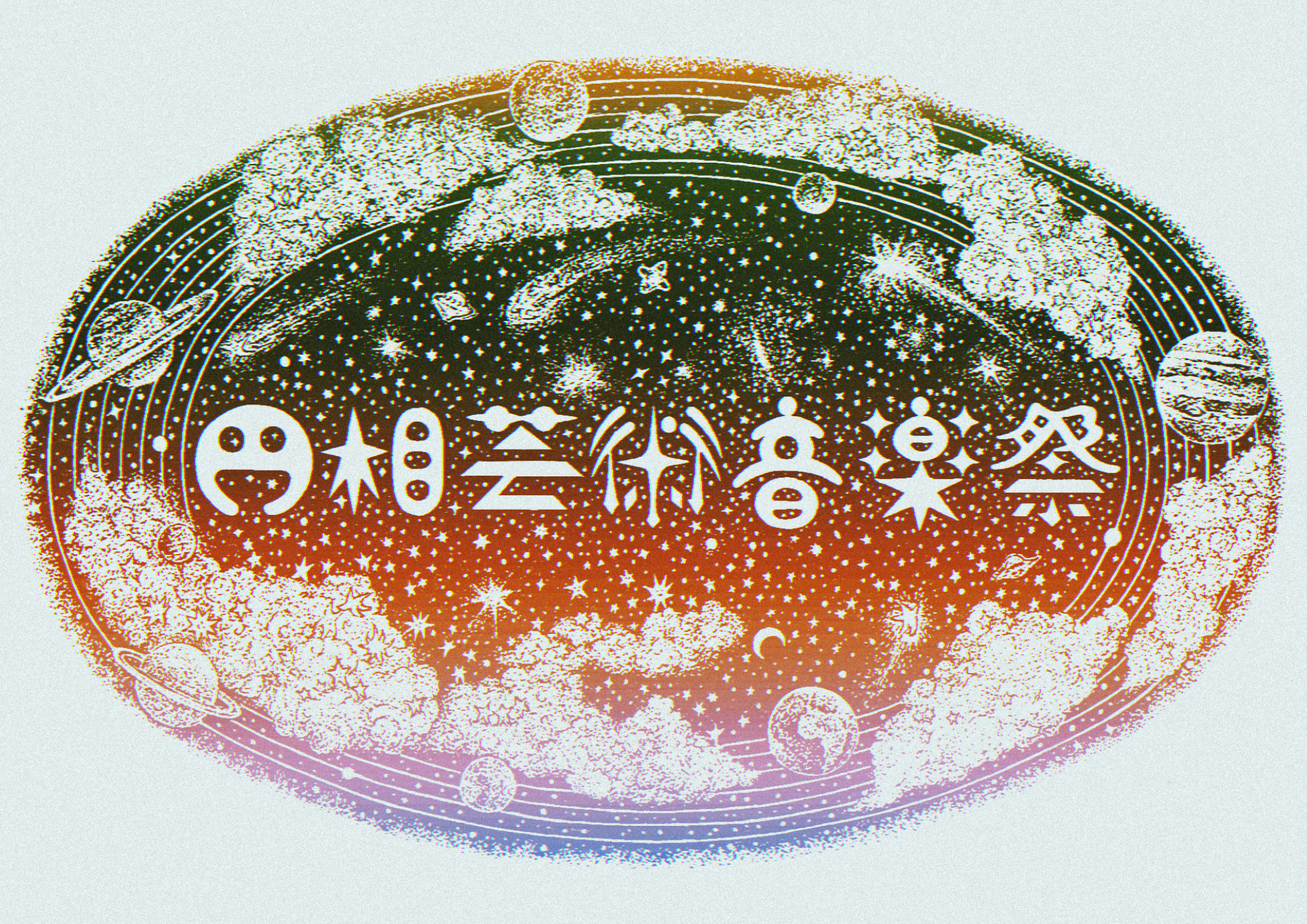 円相芸術音楽祭