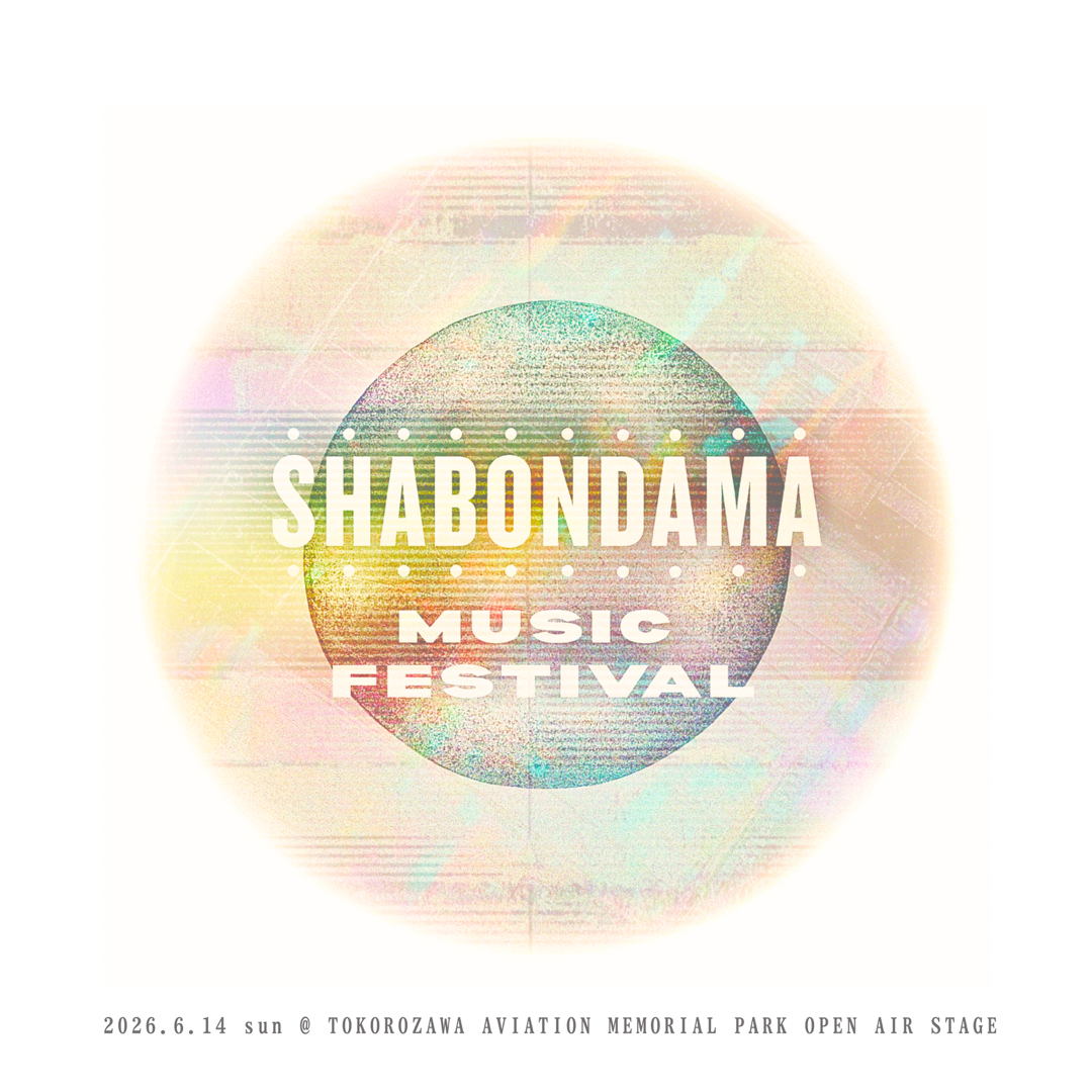 しゃぼん玉 音楽祭  SHABONDAMA MUSIC FESTIVAL