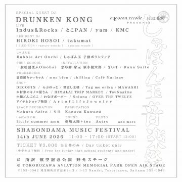 しゃぼん玉 音楽祭  SHABONDAMA MUSIC FESTIVAL