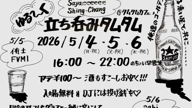 ゆる〜く立ち呑みタムタム -Day3-