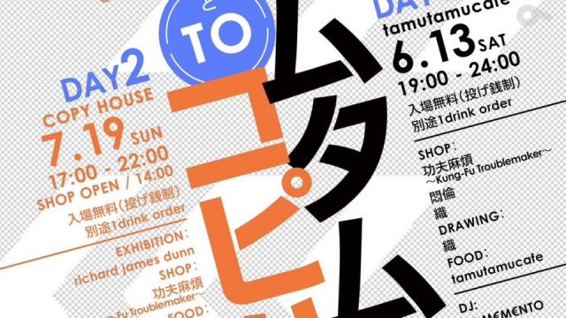 タムタム to コピハ Vol.2 -Day1-