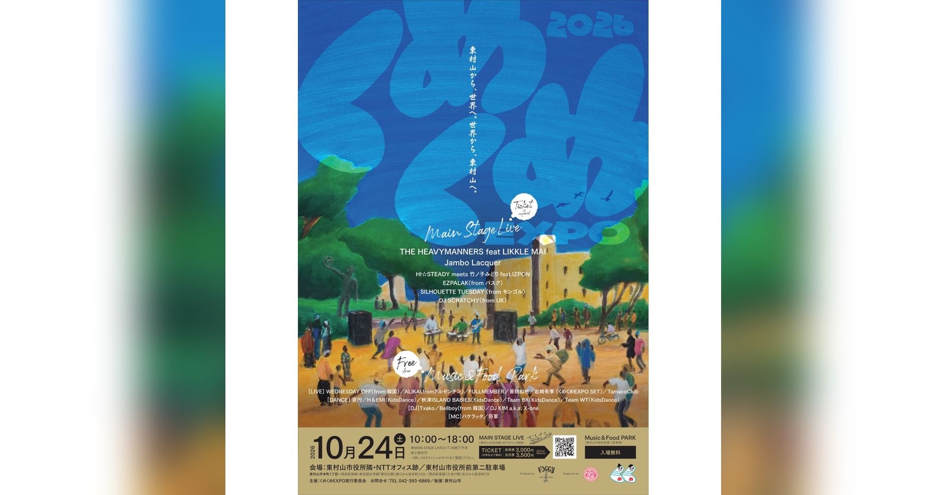 くめくめEXPO2026