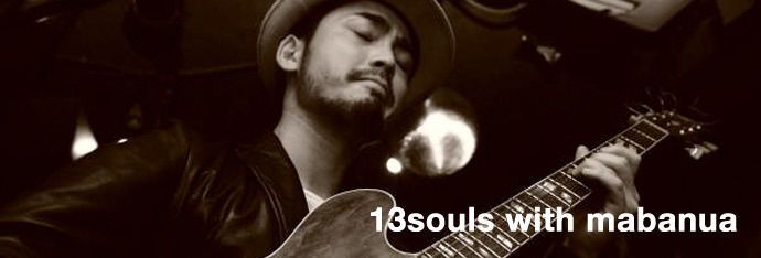 13souls - ファンキーでソウルフルな生音集団