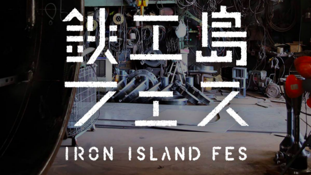 鉄工所の島でフェスが開催! 石野卓球、七尾旅人、TRI4THなど出演