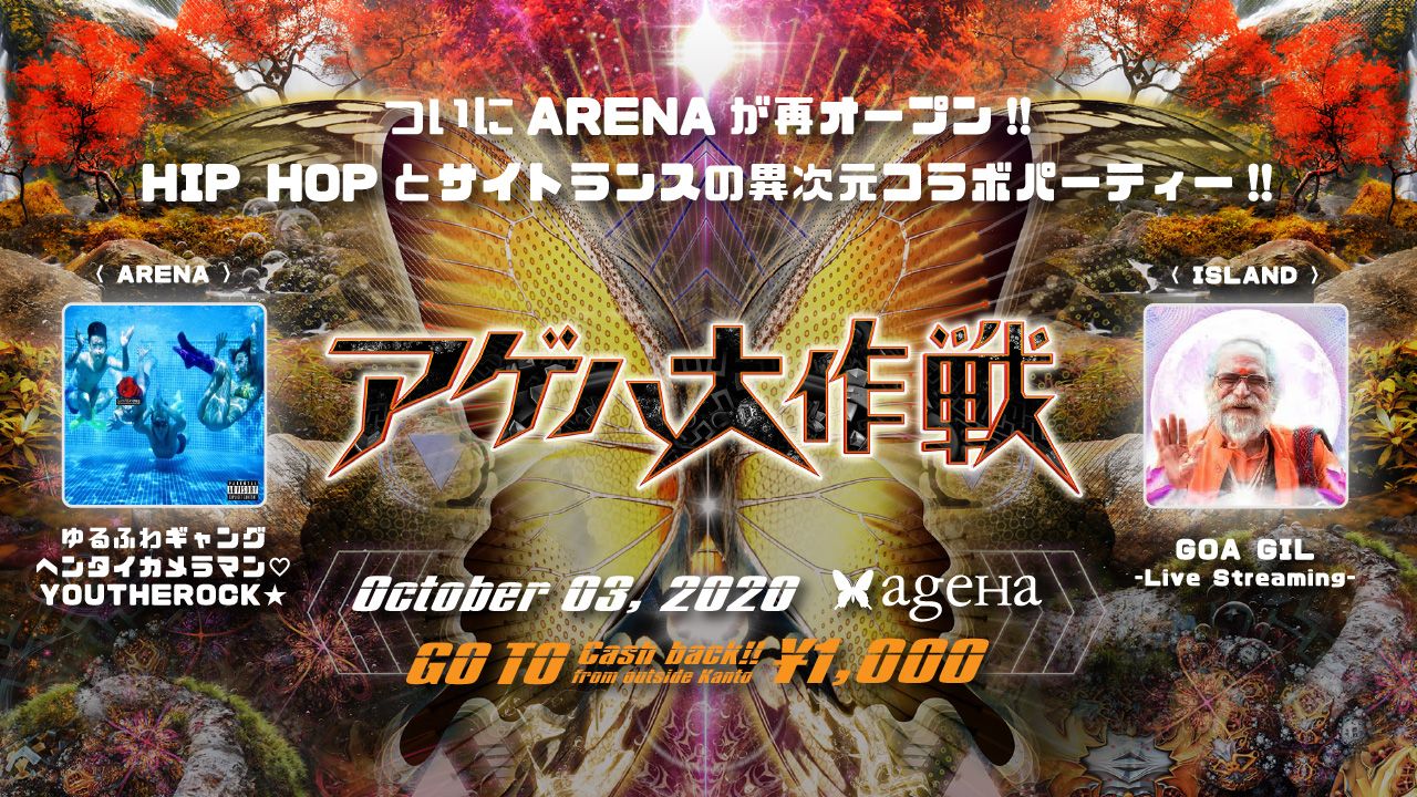 ageHaのARENAが再オープン！記念すべき一夜に「アゲハ大作戦」の開催が決定
