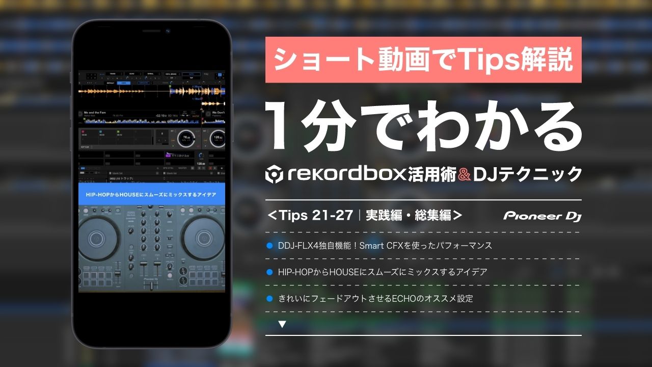 進化し続ける「rekordbox」を使いこなせ！Tipsショート動画【#3 実践編&総集編】