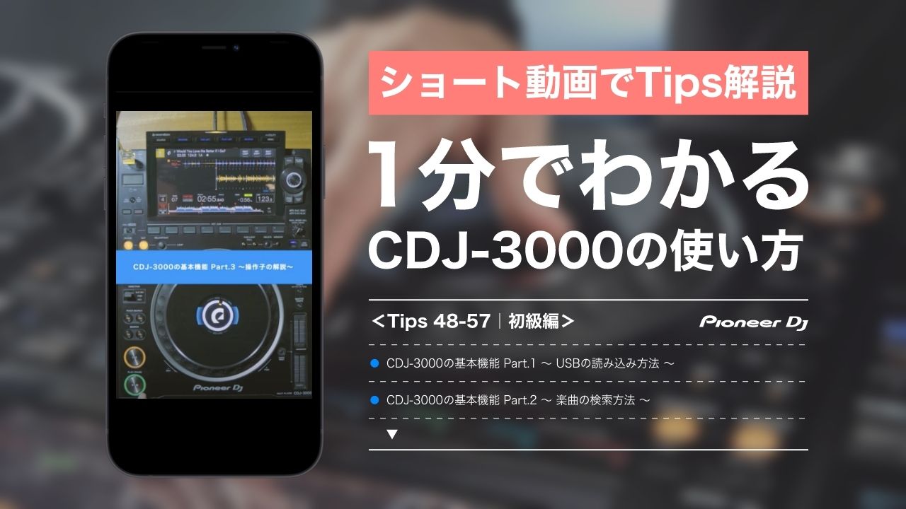 1分で分かる「CDJ-3000」の使い方！Tipsショート動画【#6 初級編】