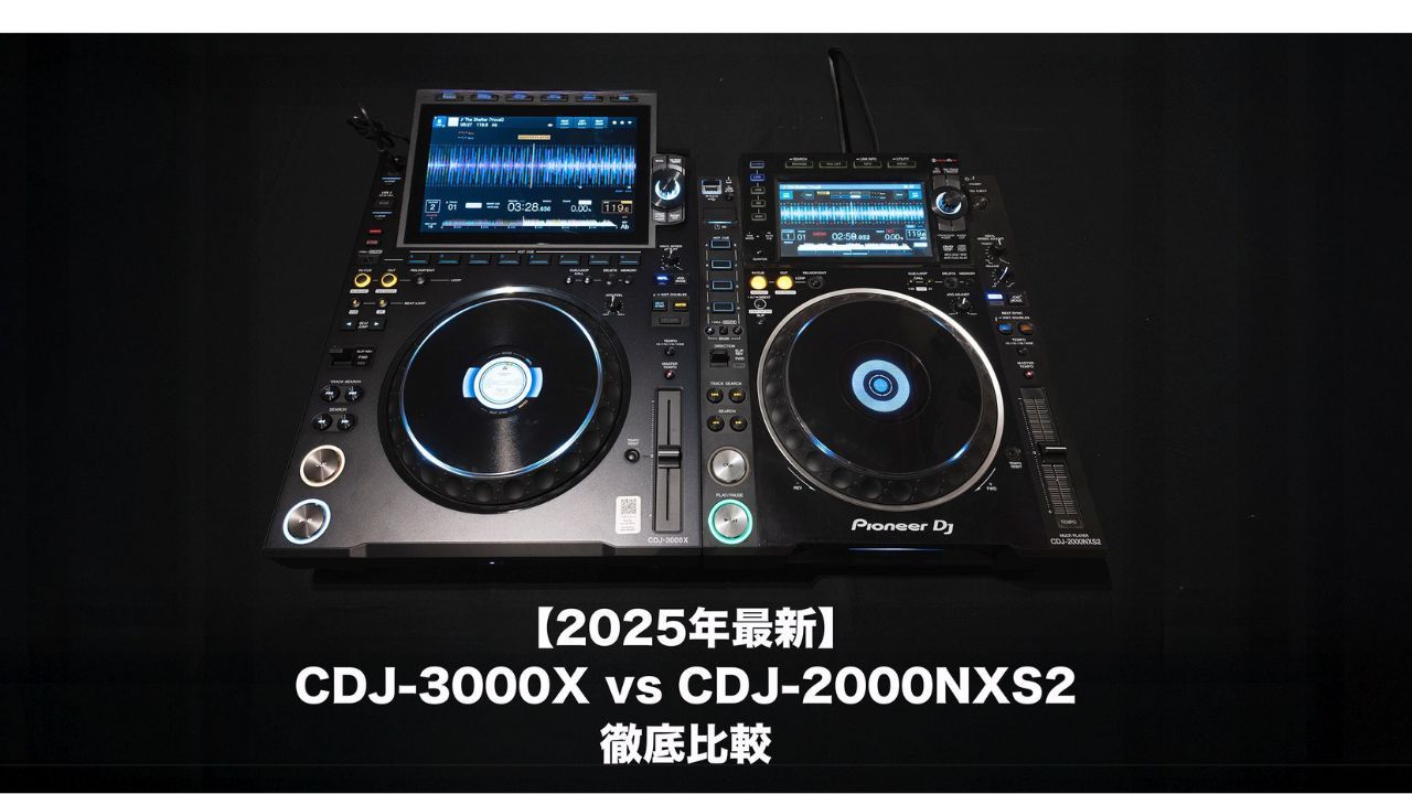 【2025年最新】CDJ-3000X vs CDJ-2000NXS2 徹底比較!新世代CDJの実力とは?