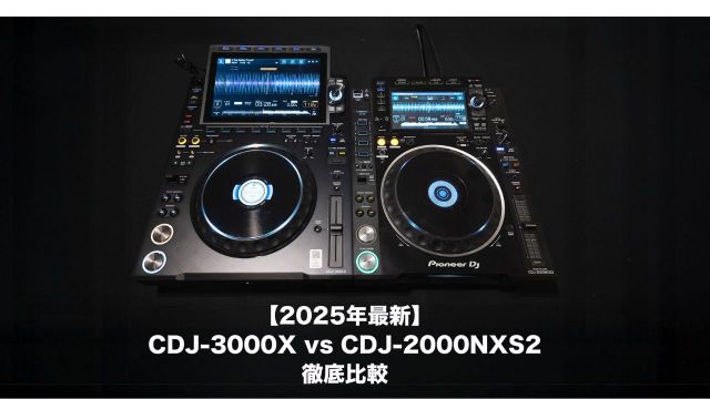 【2025年最新】CDJ-3000X vs CDJ-2000NXS2 徹底比較！新世代CDJの実力とは？
