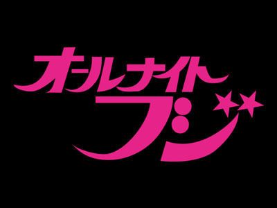 恒例の「オールナイトフジプレパーティー」が新木場ageHaで開催