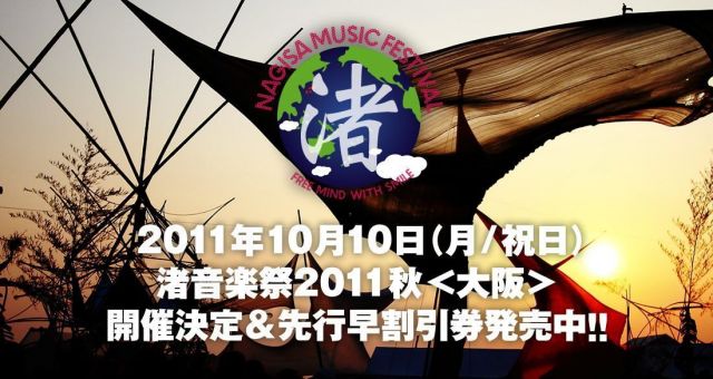 「渚音楽祭2011秋<大阪>」開催決定