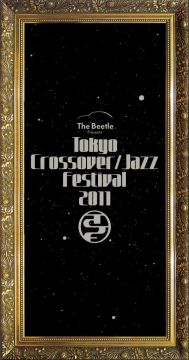 「Tokyo Crossover/Jazz Festival」が恵比寿"ガーデンホール"で開催決定