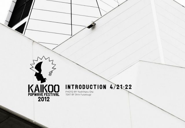 「KAIKOO POPWAVE FESTIVAL'12」が4月に再び野外で開催