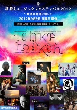 「天下の険」第2弾ラインナップ発表&前夜祭第1弾ラインナップ発表