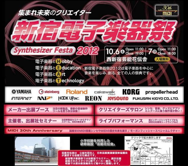 音楽を創る全ての人の祭典「新宿電子楽器祭~Synthesizer Festa 2012~」が開催