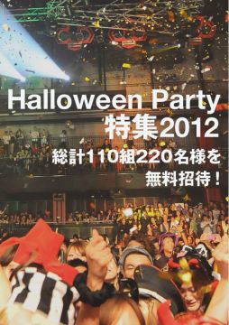 「Halloween Party特集2012」を公開。総計110組220名様を無料招待