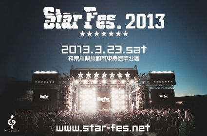 「StarFes.2013」第3弾ラインナップにTHE ORB、電気グルーヴなどが追加
