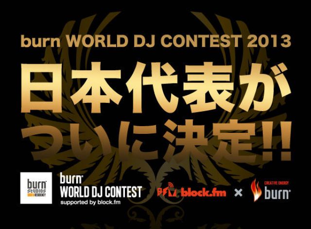 「burn WORLD DJ CONTEST 2013 JAPAN FINAL」優勝者決定。当日のレポートが公開