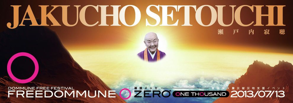 「FREEDOMMUNE 0 <ZERO> ONE THOUSAND 2013」第2弾ラインナップに瀬戸内寂聴を発表。90分のスペシャル法話が実現