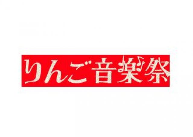 「りんご音楽祭」開催決定&第1弾ラインナップ発表