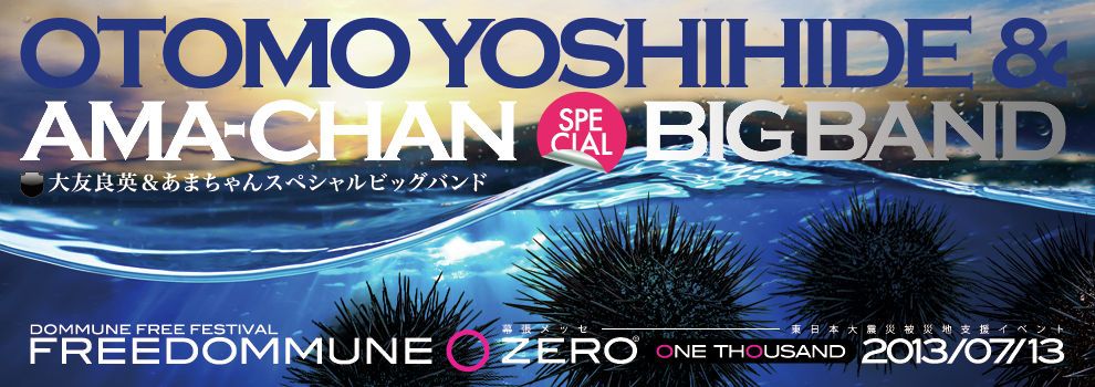 「FREEDOMMUNE 0 <ZERO> ONE THOUSAND 2013」第4弾ラインナップに大友良英&あまちゃんスペシャルビッグバンドが決定。さらに入場者予約登録が開始