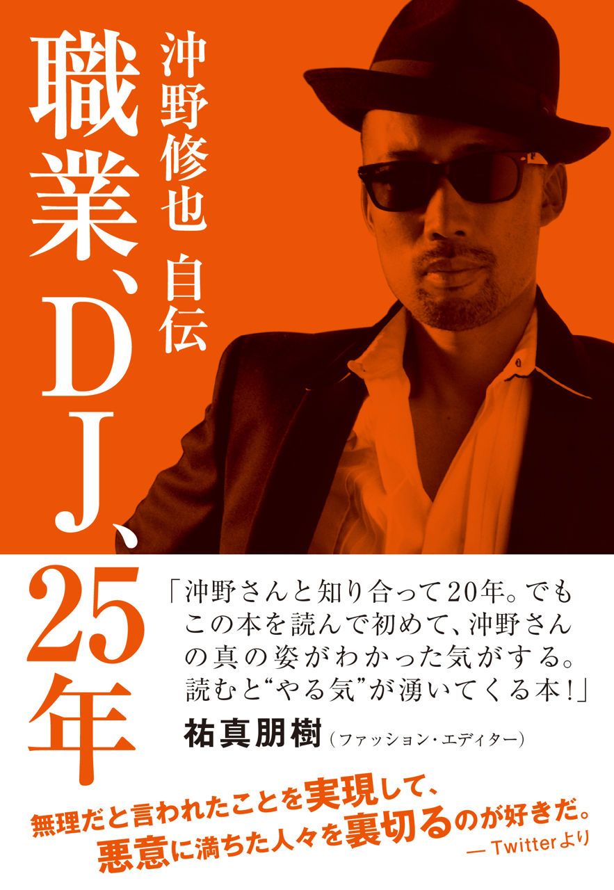 沖野修也が自伝を出版!タイトルは「職業、DJ、25年」