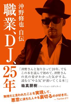 沖野修也が自伝を出版!タイトルは「職業、DJ、25年」