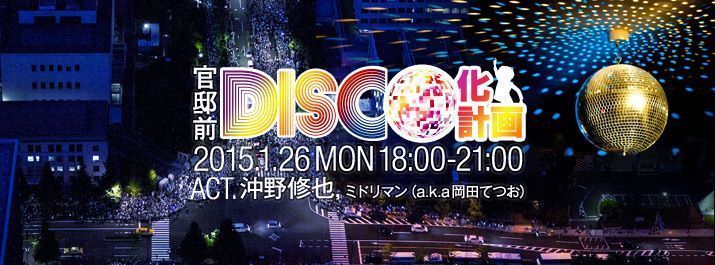首相官邸前で沖野修也がDJ!「官邸前DISCO」が開催