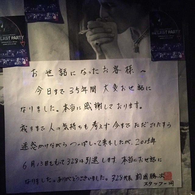 35年の歴史に幕!西麻布3.2.8が閉店