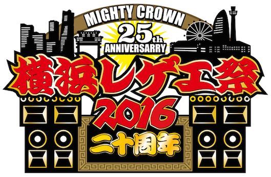 「横浜レゲエ祭」出演者発表。Beenie Man、Mighty Crown、FIRE BALLなど