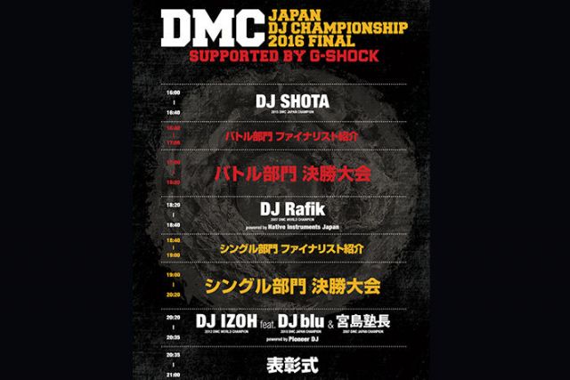 日本一のターンテーブリストが今週末決定!「DMC JAPAN DJ CHAMPIONSHIP 2016 FINAL」タイムテーブル発表