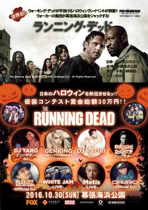 ハロウィン注目パーティー#2 世界初!米ドラマ「ウォーキング・デッド」公認ランイベント開催!「ランニング・デッド」