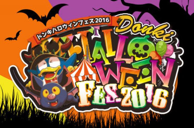 今年のハロウィンはドンキとDJが盛りアゲる! 「DONKI HALLOWEEN Fes.2016」開催