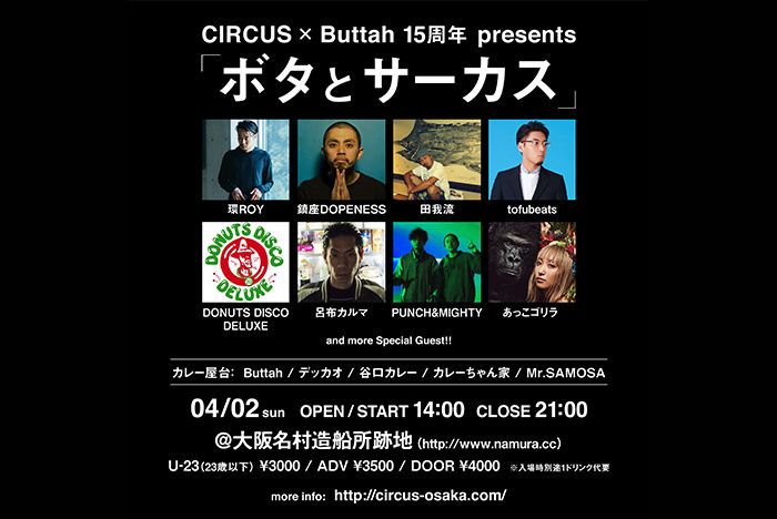 CIRCUS Osakaと人気カレーショップがコラボフェス開催。環ROY、鎮座DOPENESS、tofubeatsら登場。