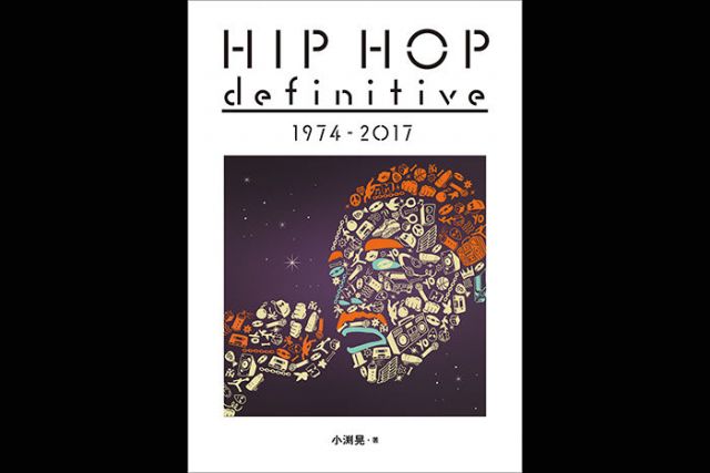 全時代のヒップホップ作品から厳選。ファン必読のディスクガイド『HIP HOP definitive 1974-2017』発売