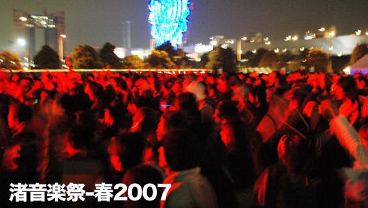 渚音楽祭-春2007 part2