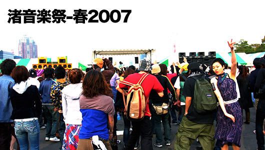 渚音楽祭-春2007 part3