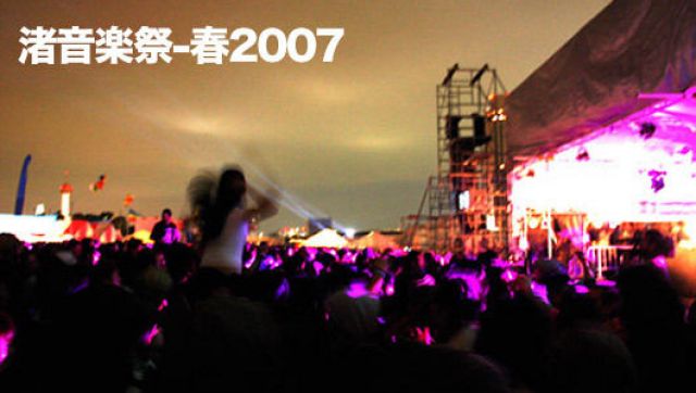 渚音楽祭-春2007 part6