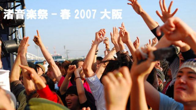 渚音楽祭-春2007-大阪