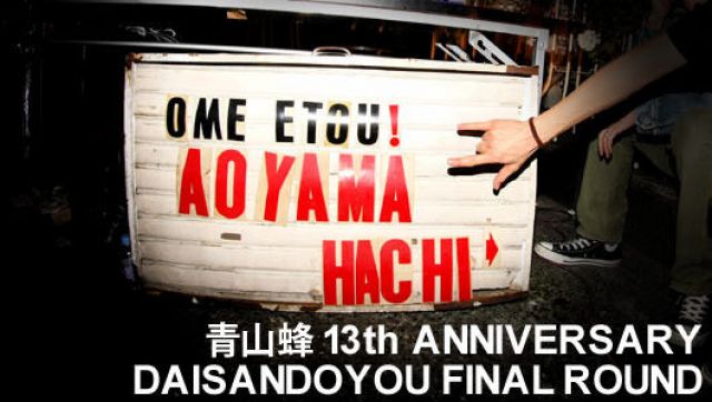 青山蜂 13th ANNIVERSARY DAISANDOYOU FINALROUND (11/15)