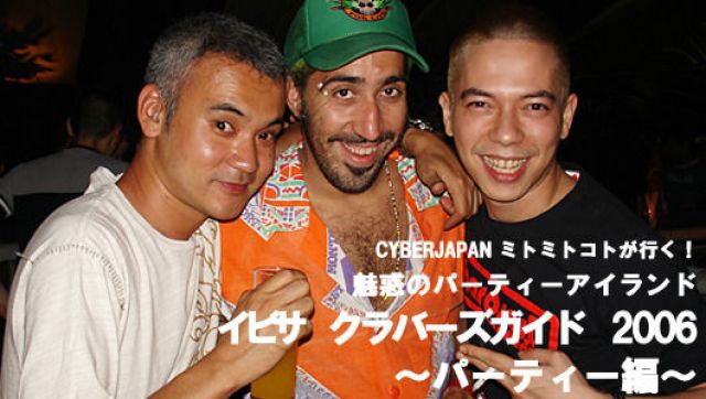 CYBERJAPAN ミトミトコトが行く！魅惑のパーティーアイランド　イビサ　クラバーズガイド　2006～パーティー編～