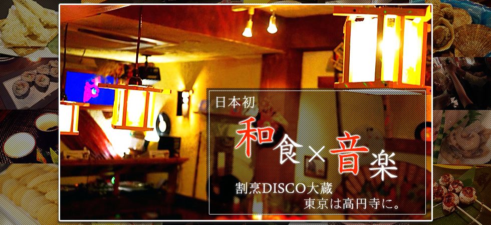 割烹Disco 大蔵