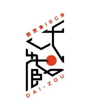 割烹Disco 大蔵