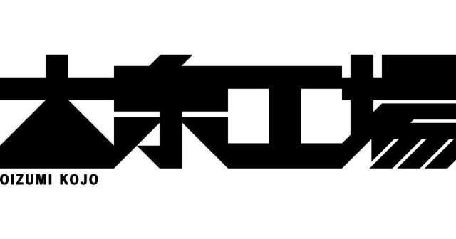 大泉工場