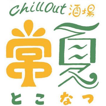 chill out 酒場 ~常夏~