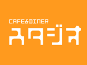 CAFE&DINER スタジオ
