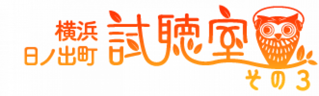 試聴室その３