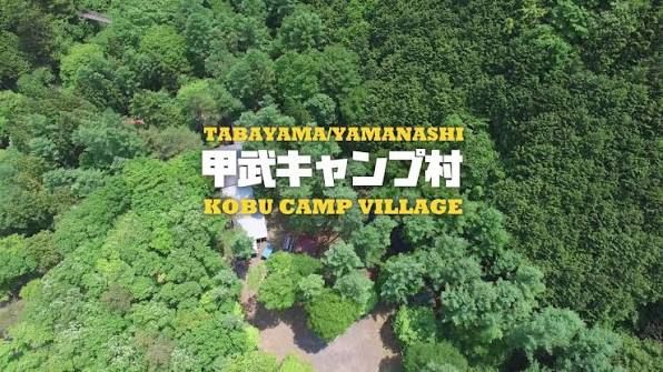 甲武キャンプ村